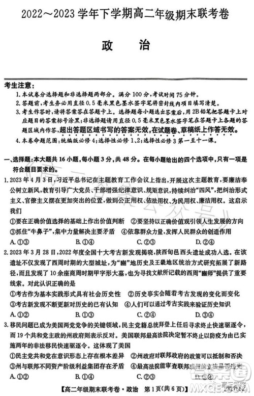 辽宁2023高二下学期期末联考卷232755Z政治试卷答案