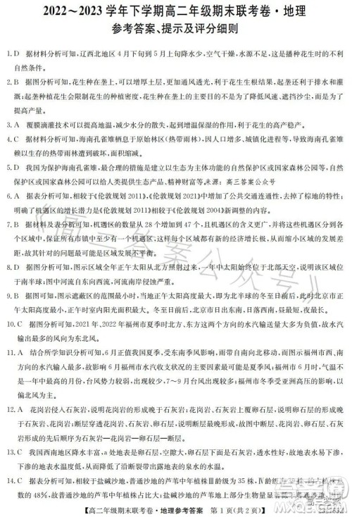 辽宁2023高二下学期期末联考卷232755Z地理试卷答案