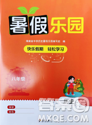 海南出版社2023暑假乐园八年级历史人教版参考答案