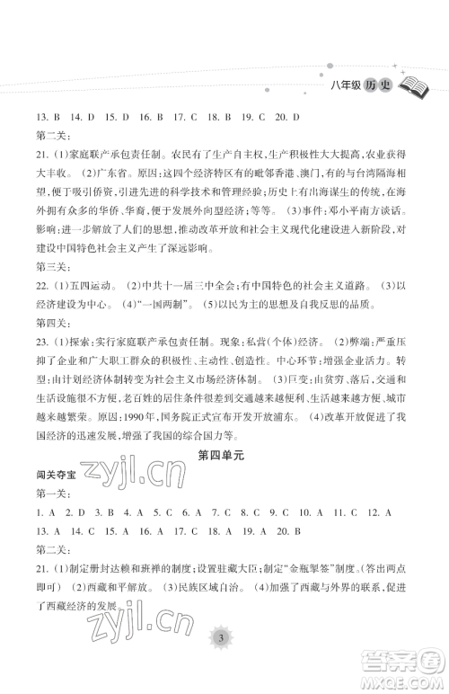 海南出版社2023暑假乐园八年级历史人教版参考答案