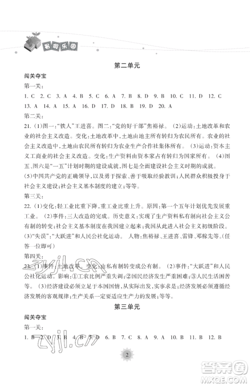 海南出版社2023暑假乐园八年级历史人教版参考答案