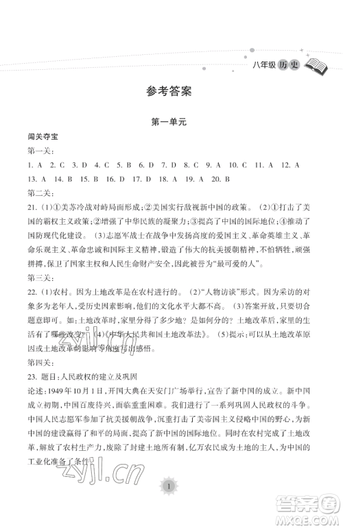 海南出版社2023暑假乐园八年级历史人教版参考答案