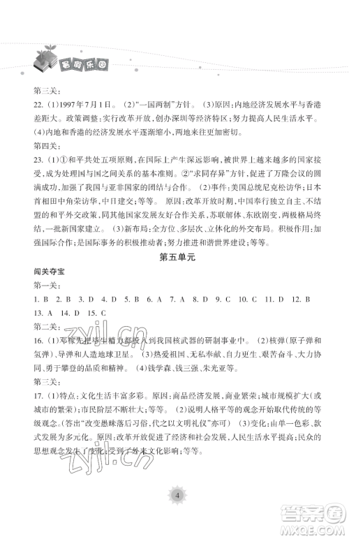 海南出版社2023暑假乐园八年级历史人教版参考答案