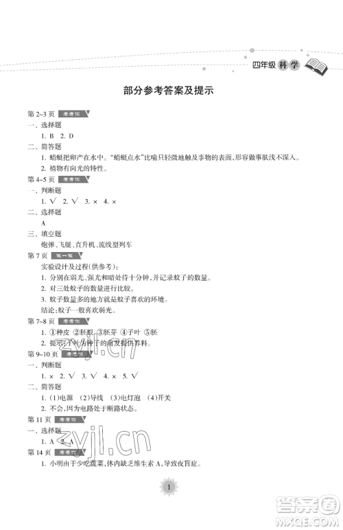 海南出版社2023暑假乐园四年级科学教科版参考答案