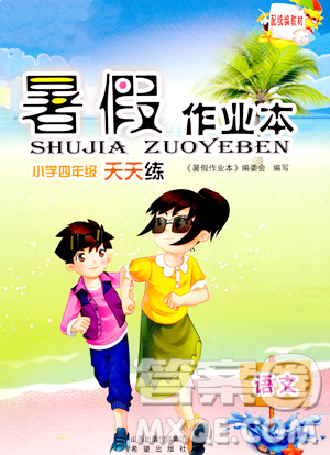 希望出版社2023暑假作业本四年级语文部编版参考答案