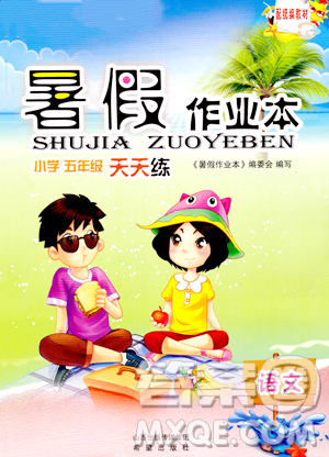 希望出版社2023暑假作业本五年级语文部编版参考答案