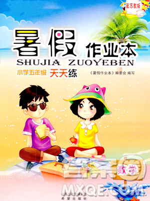 希望出版社2023暑假作业本五年级数学苏教版参考答案