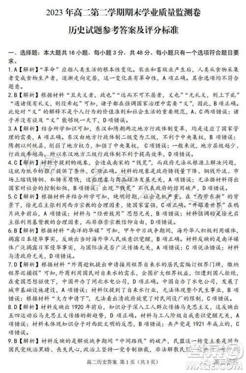 甘肃五市2023年高二第二学期期末学业质量监测卷历史试卷答案 甘肃五市2023年高二第二学期期末学业质量监测卷历史试卷答案