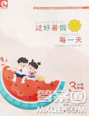 江苏凤凰教育出版社2023过好暑假每一天三年级合订本通用版参考答案