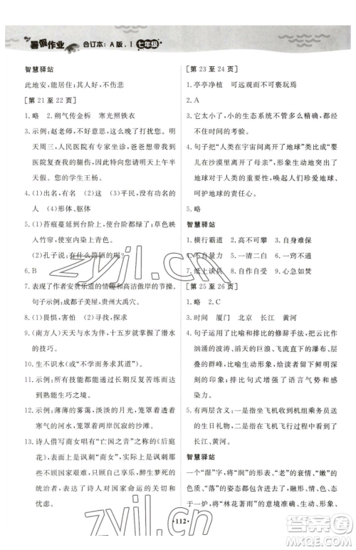 江西高校出版社2023暑假作业七年级合订本A版参考答案