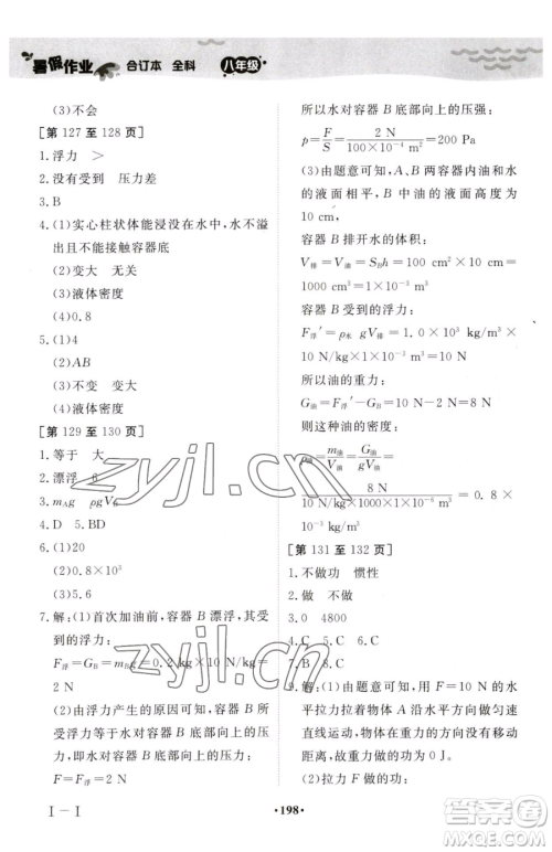 江西高校出版社2023暑假作业八年级合订本A版参考答案 江西高校出版社2023暑假作业八年级合订本A版参考答案