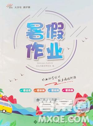 江西高校出版社2023暑假作业七年级合订本通用版参考答案 江西高校出版社2023暑假作业七年级合订本通用版参考答案