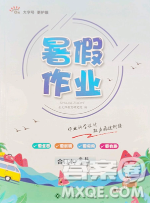 江西高校出版社2023暑假作业七年级全科通用版参考答案