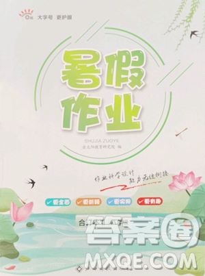 江西高校出版社2023暑假作业八年级合订本通用版参考答案