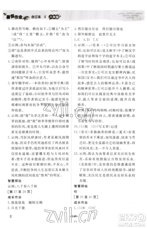 江西高校出版社2023暑假作业八年级合订本通用版参考答案