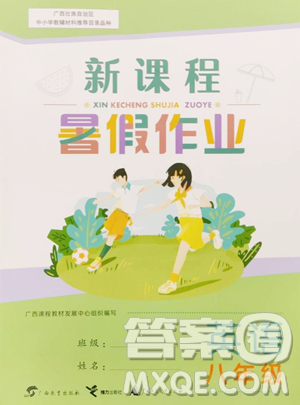 广西师范大学出版社2023新课程暑假作业八年级英语人教版参考答案 广西师范大学出版社2023新课程暑假作业八年级英语人教版参考答案