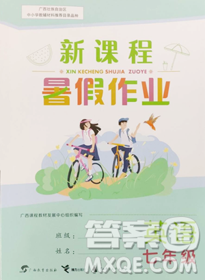 广西师范大学出版社2023新课程暑假作业七年级英语人教版参考答案 广西师范大学出版社2023新课程暑假作业七年级英语人教版参考答案