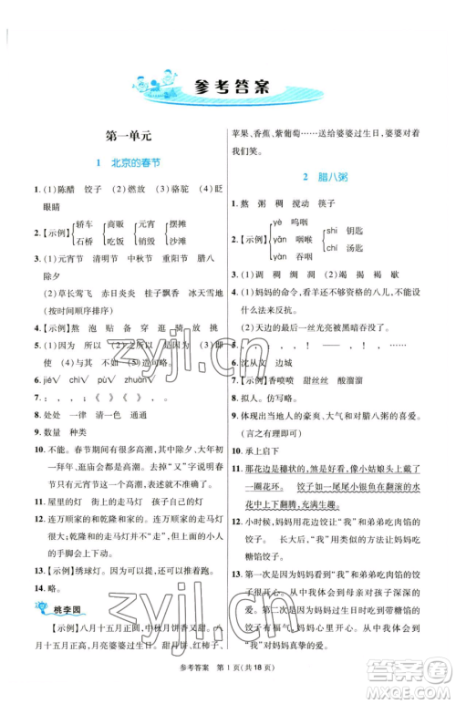 北京师范大学出版社2023课内课外直通车六年级语文人教版河南专版参考答案