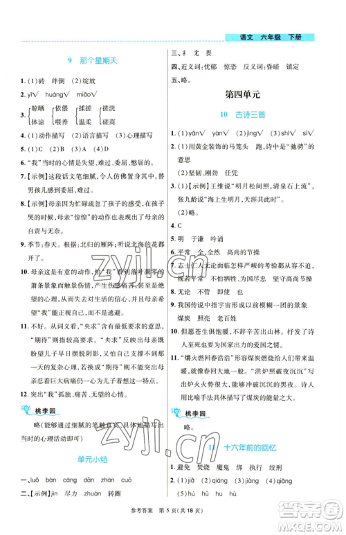 北京师范大学出版社2023课内课外直通车六年级语文人教版河南专版参考答案