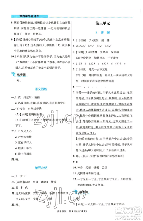 北京师范大学出版社2023课内课外直通车六年级语文人教版河南专版参考答案