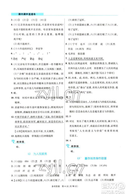 北京师范大学出版社2023课内课外直通车六年级语文人教版河南专版参考答案