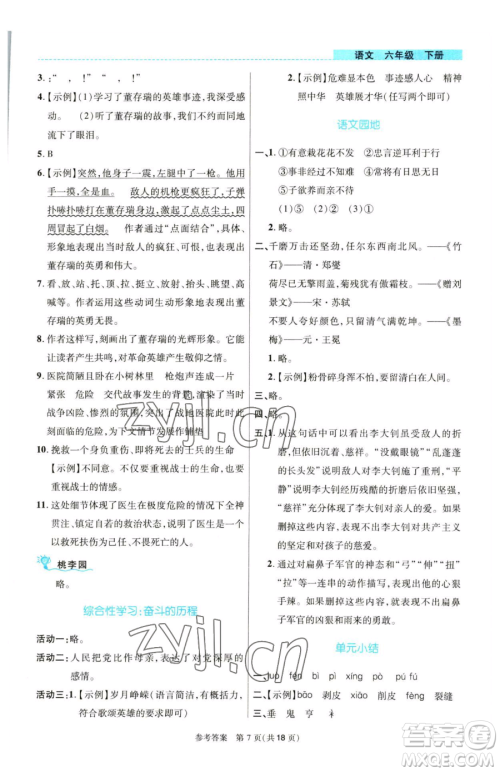 北京师范大学出版社2023课内课外直通车六年级语文人教版河南专版参考答案
