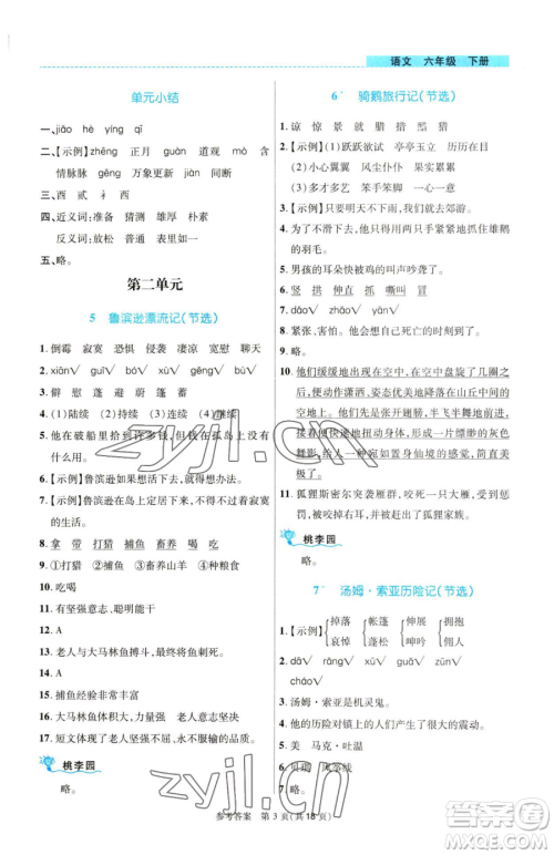 北京师范大学出版社2023课内课外直通车六年级语文人教版河南专版参考答案