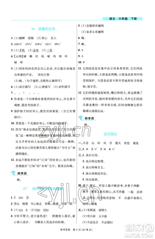 北京师范大学出版社2023课内课外直通车六年级语文人教版河南专版参考答案