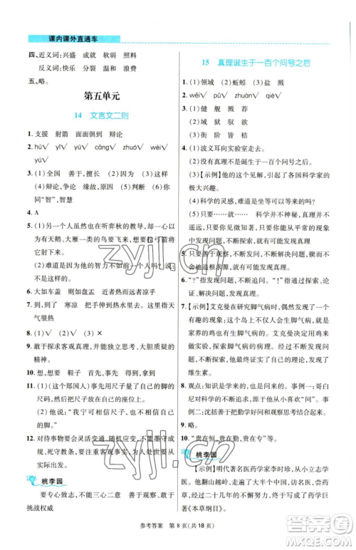 北京师范大学出版社2023课内课外直通车六年级语文人教版河南专版参考答案