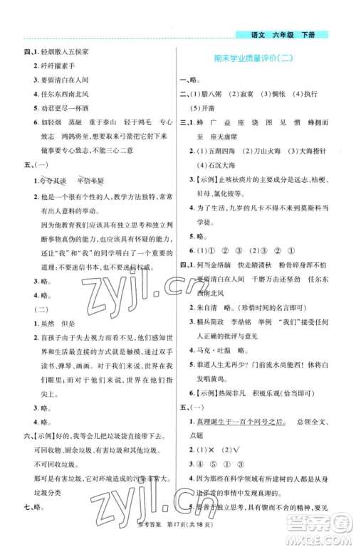 北京师范大学出版社2023课内课外直通车六年级语文人教版河南专版参考答案