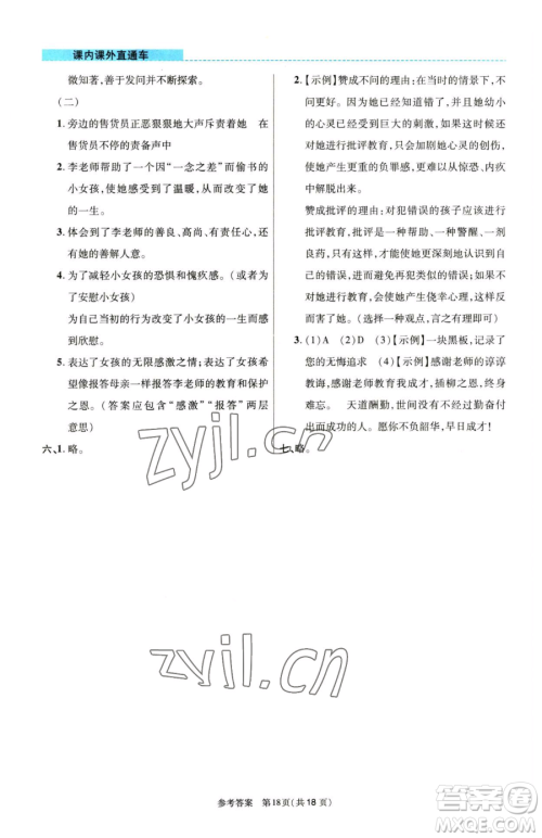 北京师范大学出版社2023课内课外直通车六年级语文人教版河南专版参考答案