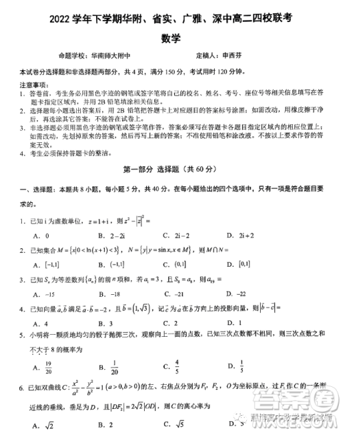 广东华附省实广雅深中四校2022-2023学年高二下学期期末联考数学试题答案
