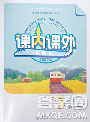 北京师范大学出版社2023课内课外直通车五年级语文人教版河南专版参考答案