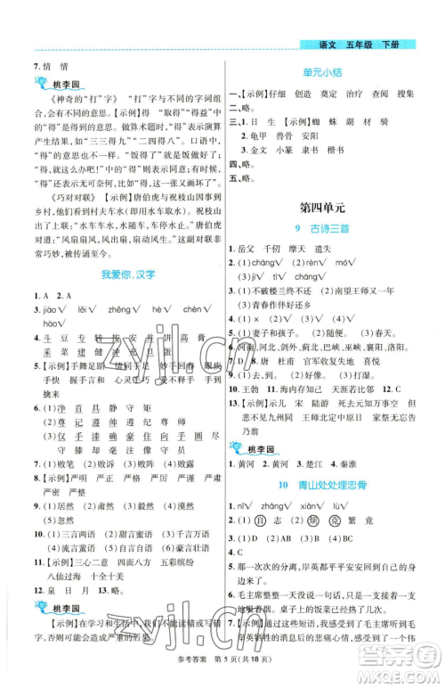 北京师范大学出版社2023课内课外直通车五年级语文人教版河南专版参考答案