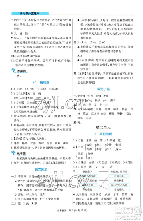 北京师范大学出版社2023课内课外直通车五年级语文人教版河南专版参考答案