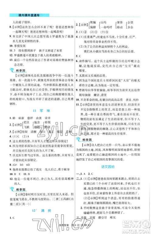 北京师范大学出版社2023课内课外直通车五年级语文人教版河南专版参考答案