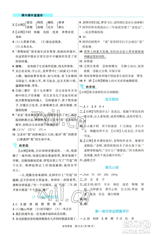 北京师范大学出版社2023课内课外直通车五年级语文人教版河南专版参考答案