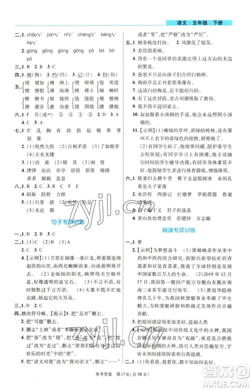 北京师范大学出版社2023课内课外直通车五年级语文人教版河南专版参考答案