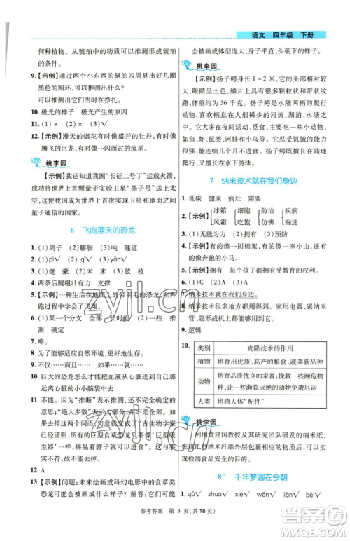 北京师范大学出版社2023课内课外直通车四年级语文人教版河南专版参考答案