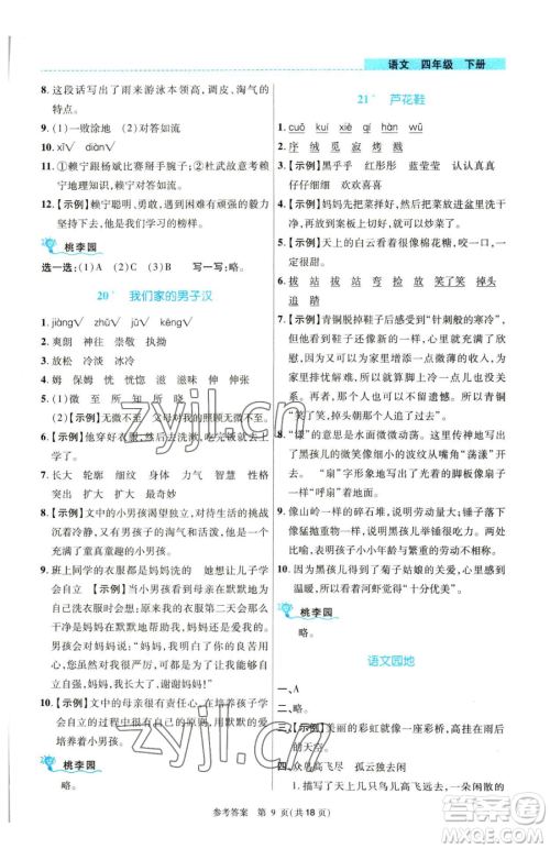 北京师范大学出版社2023课内课外直通车四年级语文人教版河南专版参考答案