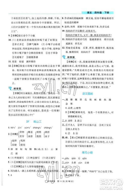 北京师范大学出版社2023课内课外直通车四年级语文人教版河南专版参考答案