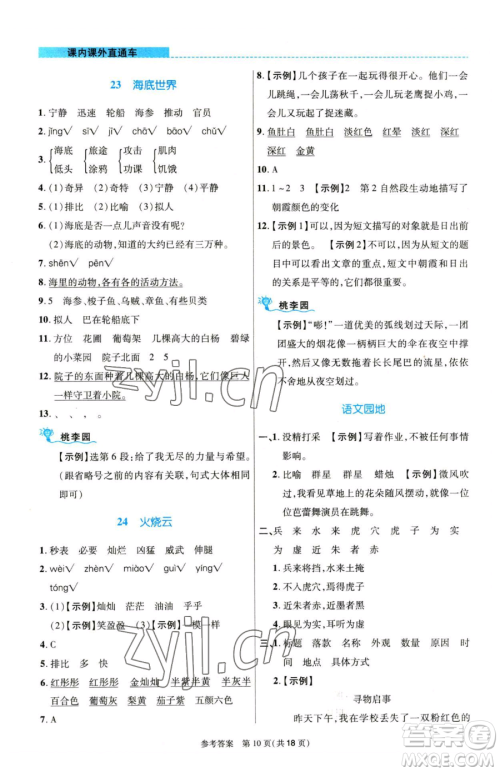 北京师范大学出版社2023课内课外直通车三年级语文人教版河南专版参考答案