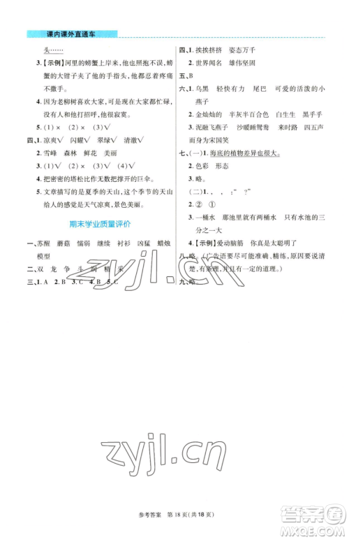北京师范大学出版社2023课内课外直通车三年级语文人教版河南专版参考答案