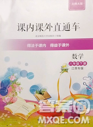 北京师范大学出版社2023课内课外直通车八年级下册数学北师大版江西专版参考答案 北京师范大学出版社2023课内课外直通车八年级下册数学北师大版江西专版参考答案