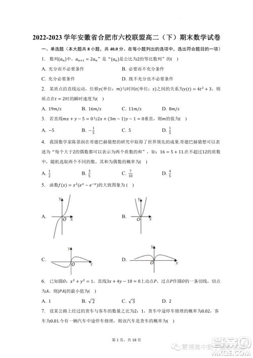 安徽合肥六校联盟2022-2023学年高二下学期期末联考数学试卷答案