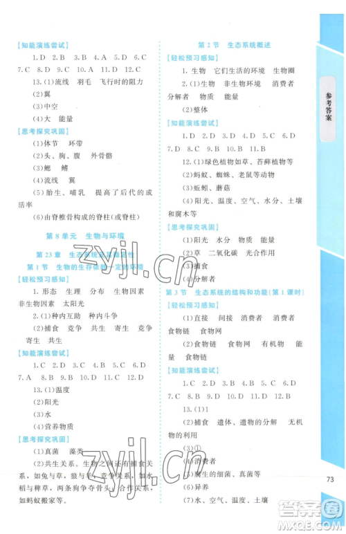 北京师范大学出版社2023课内课外直通车八年级下册生物北师大版福建专版参考答案 北京师范大学出版社2023课内课外直通车八年级下册生物北师大版福建专版参考答案