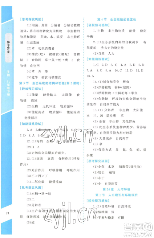 北京师范大学出版社2023课内课外直通车八年级下册生物北师大版福建专版参考答案 北京师范大学出版社2023课内课外直通车八年级下册生物北师大版福建专版参考答案