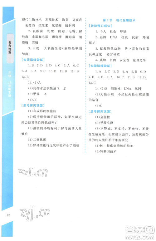 北京师范大学出版社2023课内课外直通车八年级下册生物北师大版福建专版参考答案 北京师范大学出版社2023课内课外直通车八年级下册生物北师大版福建专版参考答案