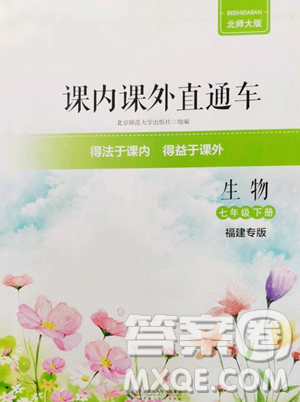 北京师范大学出版社2023课内课外直通车七年级下册生物北师大版福建专版参考答案