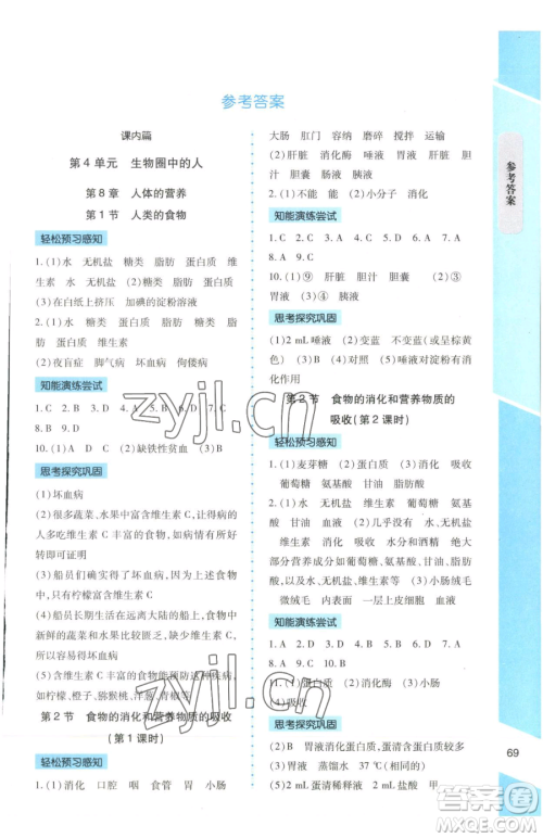 北京师范大学出版社2023课内课外直通车七年级下册生物北师大版福建专版参考答案